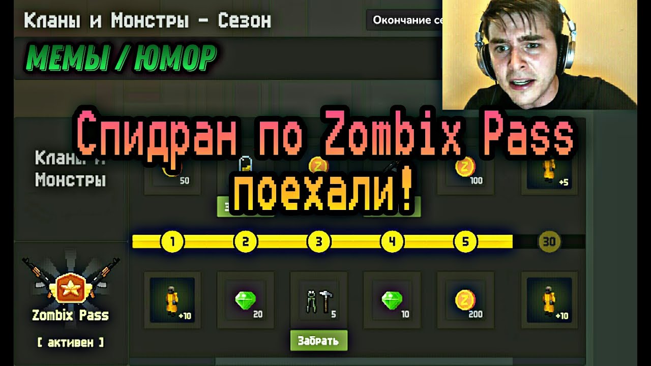 Спидран по Пассу в Zombix Online | Мемы/юмор | Вампир_YT