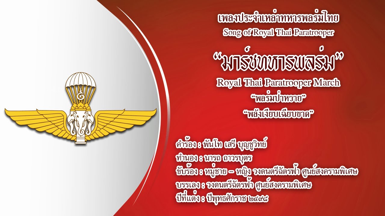มาร์ชทหารพลร่ม | Royal Thai Paratrooper March (Unofficial Audio)