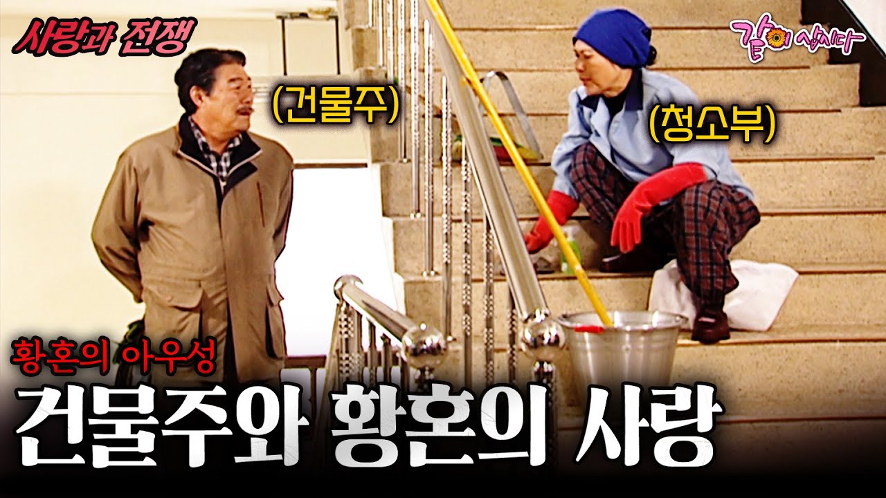 [사랑과전쟁] 건물주가 내게 고백했다.. 노년에 신혼을 차린 황혼의 아우성... | 황혼의 아우성 | KBS 2002.10.25