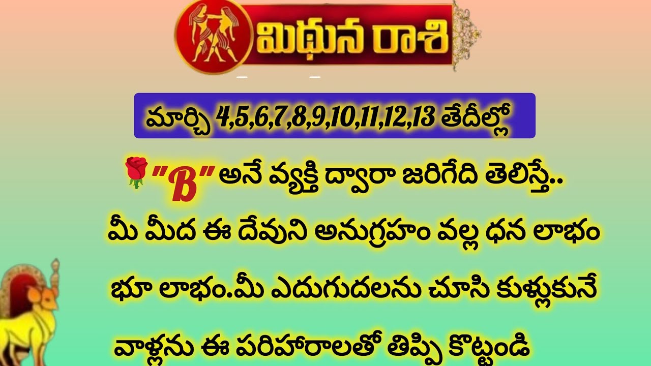 మిధున రాశి వారికి మార్చి ఈ తేదీల్లో B వ్యక్తి ద్వారా జరిగేది ఇదే|Mithuna Rasi 2026|Mithuna Rashi