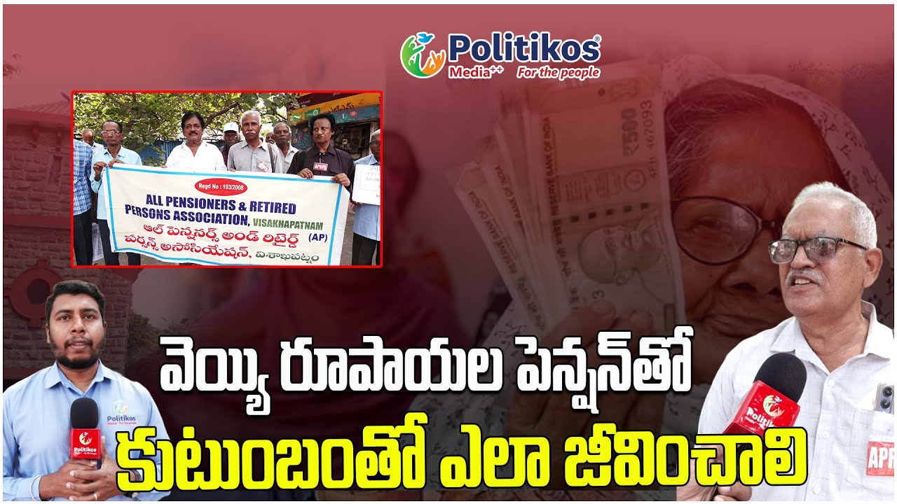 Pensioners : పేదవారిగా తమను గుర్తించి ప్రభుత్వ పధకాల అమలుచేయాలంటున్నపెన్షనర్లు@PolitikosMedia