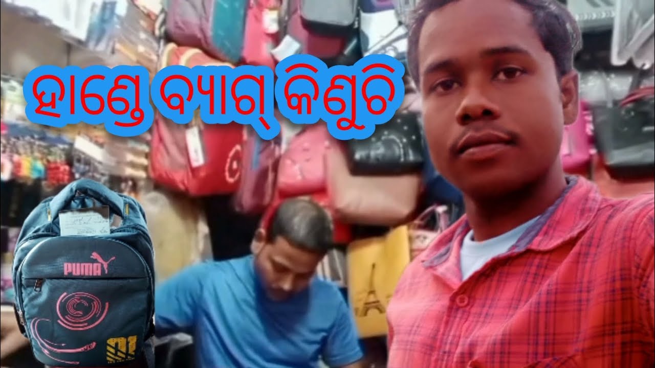 ହାଣ୍ଡେ ବ୍ୟାଗ୍ କିଣୁଚି ବାରିପଦା || HANDA BAG KINUCHI BIRIPADA ODIA VLOG VIDEO 