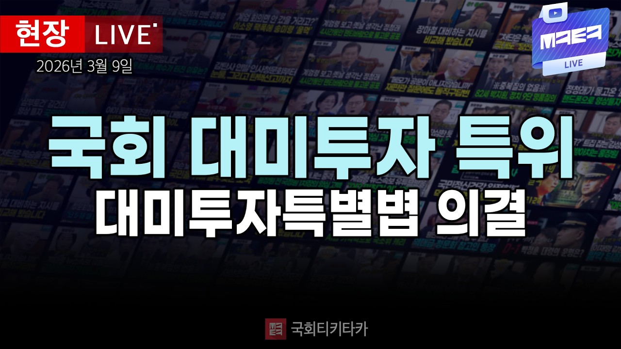 [🔴 국회 대미투자특별법 특위 ] 대미투자특별볍 의결 | 20260309