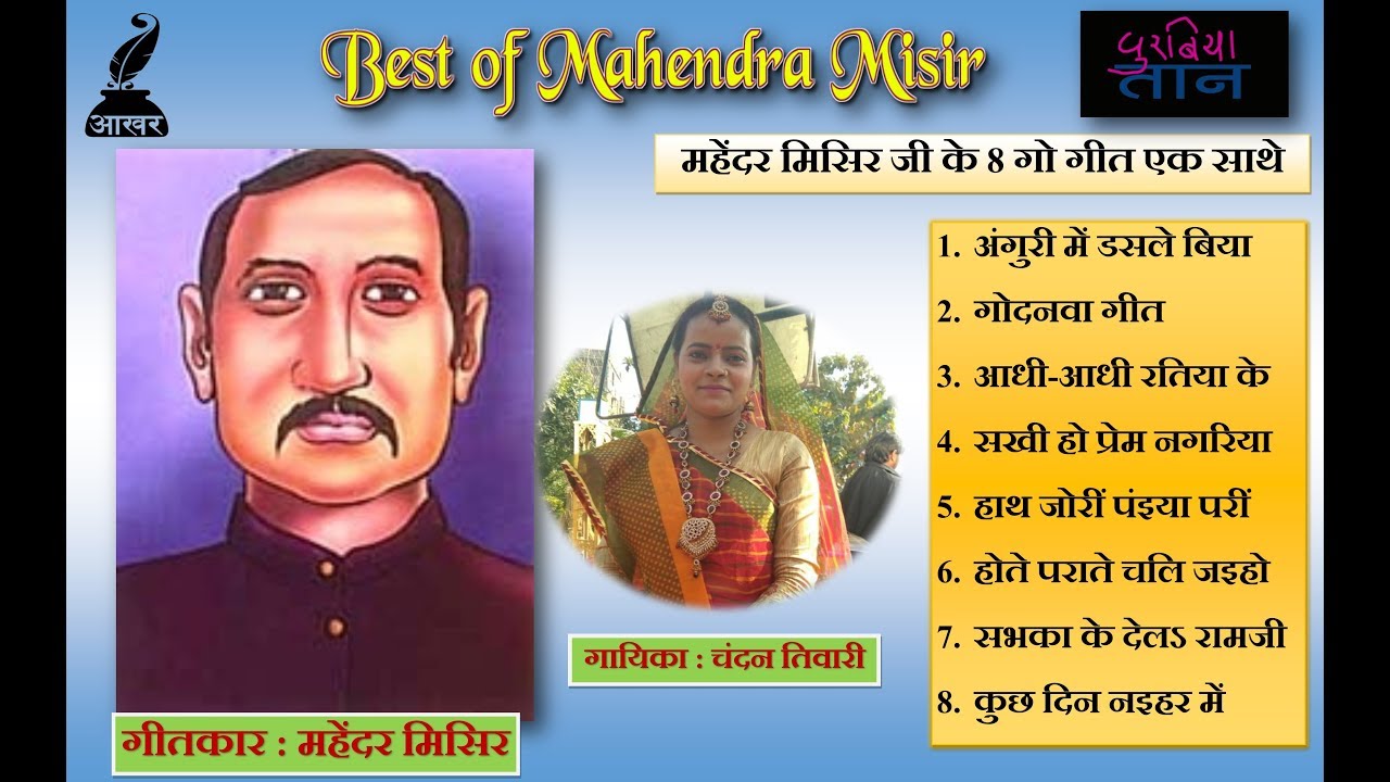 Superhit 8 songs of Mahendra Misir - Purbi Geet | महेंदर मिसिर | Chandan Tiwari | Aakhar Bhojpuri