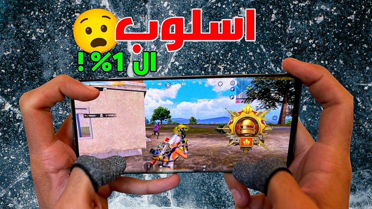 قمة المتعة أن تتحكم في حركة خصومك الكونكر كيف ما تريد 😧 اسلوب ال 1% ❗