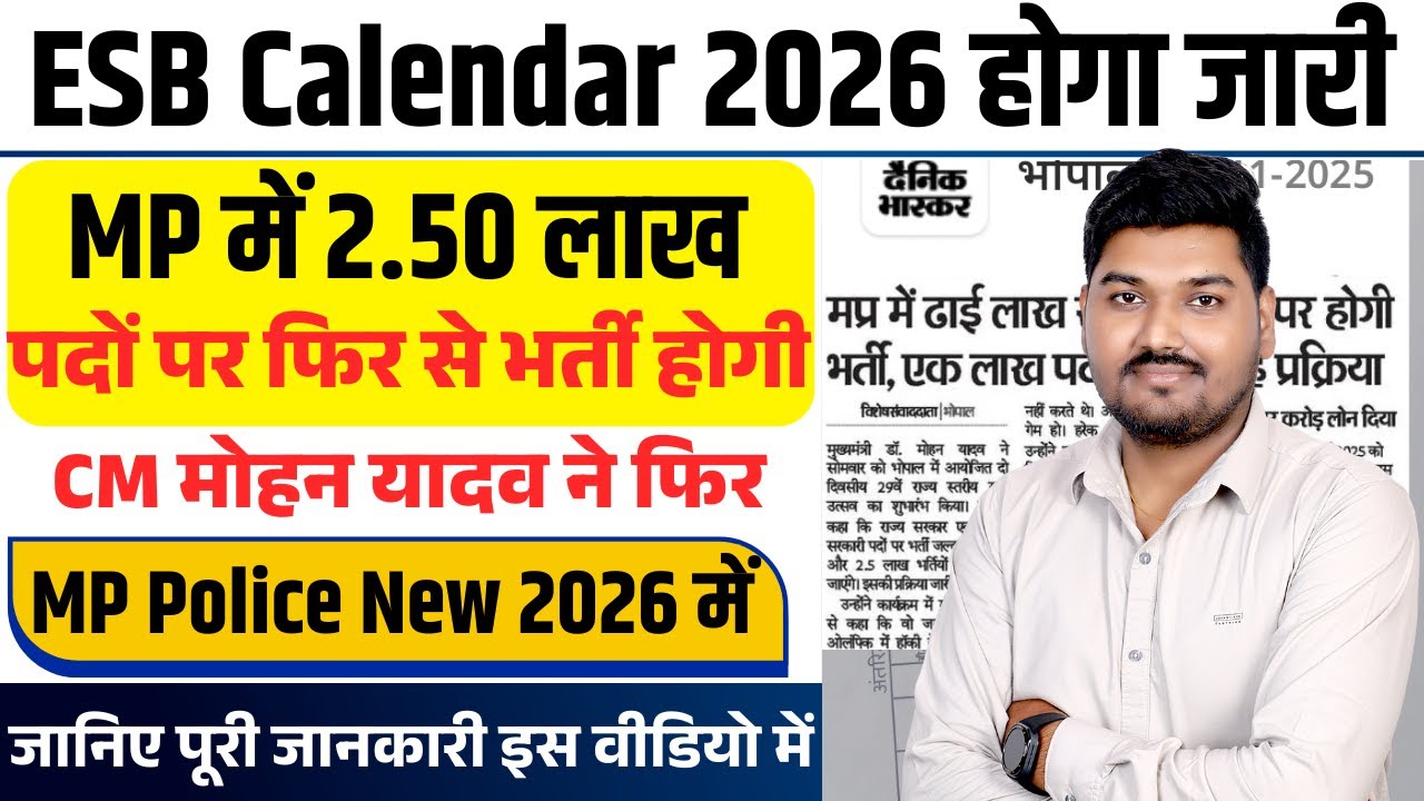 ESB Calendar 2026 होगा जारी | MP में 2.50 लाख | MP Police New 2026 में | पदों पर फिर से भर्ती होगी
