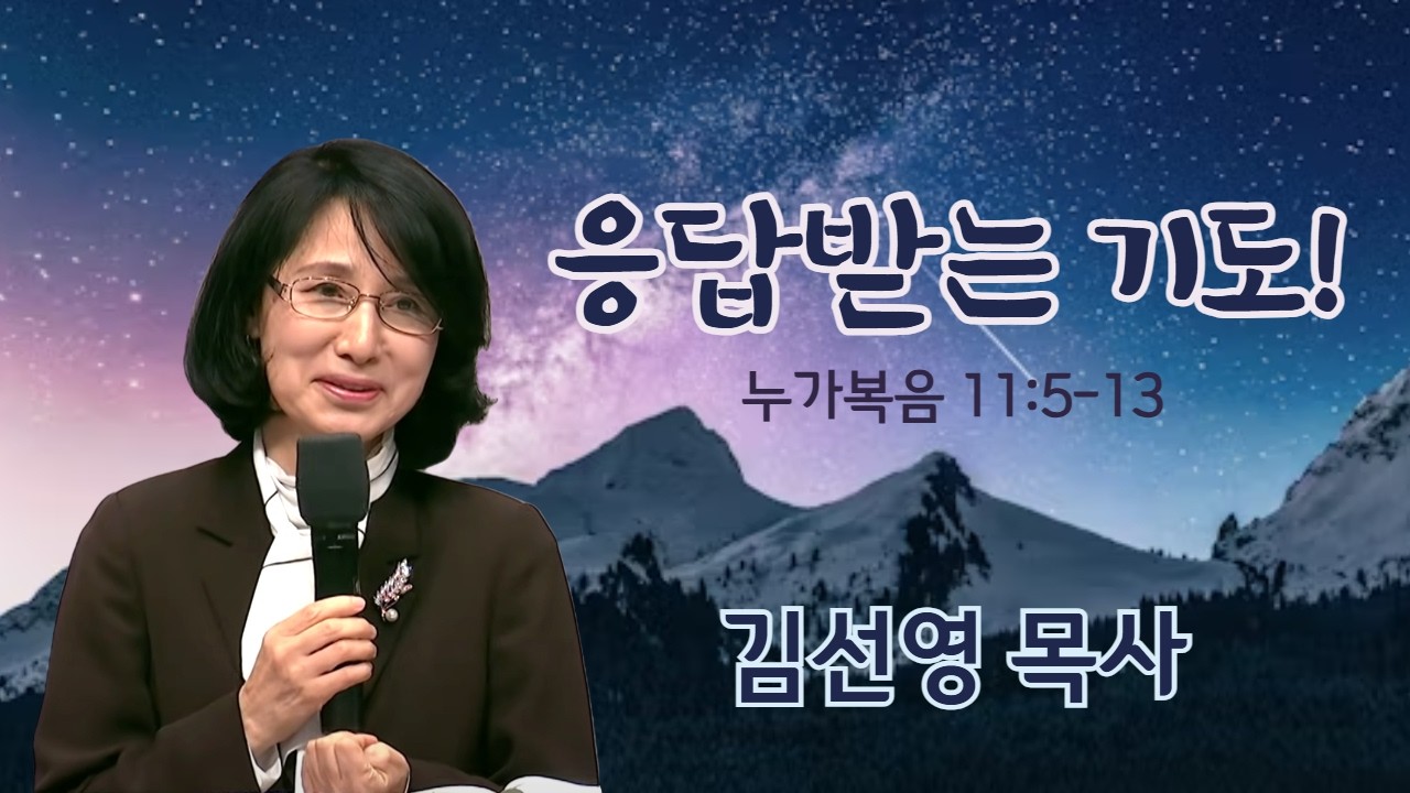 故김선영 목사 | 응답받는 기도! (눅 11:5-13) | 에스더기도운동 | 26.3.8