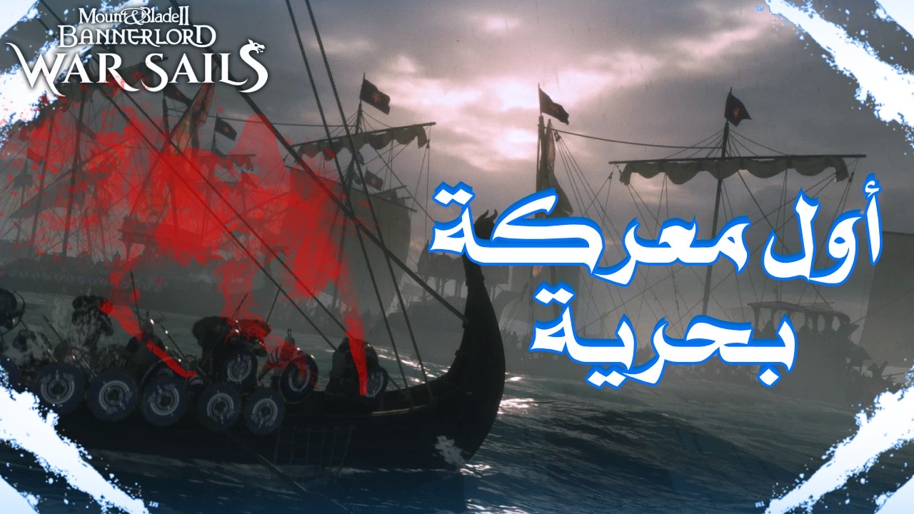 التحديث الجديد يضيف السفن! أول معركة بحرية في Mount & Blade II: Bannerlord (2)