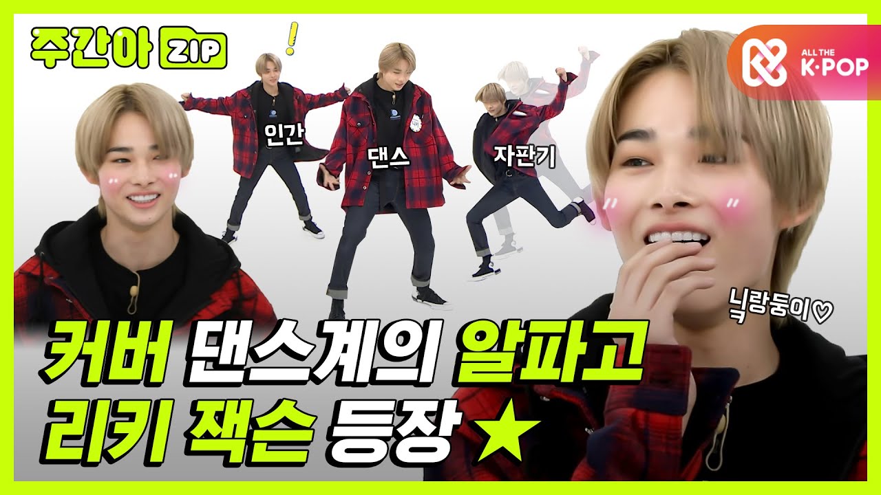 [주간아.zip] 커버 댄스계의 알파고 '내가 바로 리키 잭슨!' 등장★ l 엔하이픈(ENHYPEN)