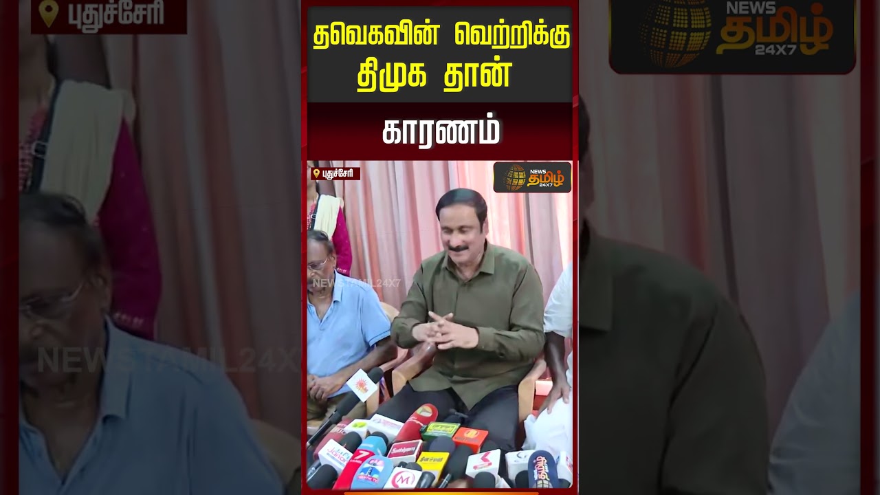 தவெகவின் வெற்றிக்கு திமுக தான் காரணம்.. | Anbumani Pressmeet | PMK