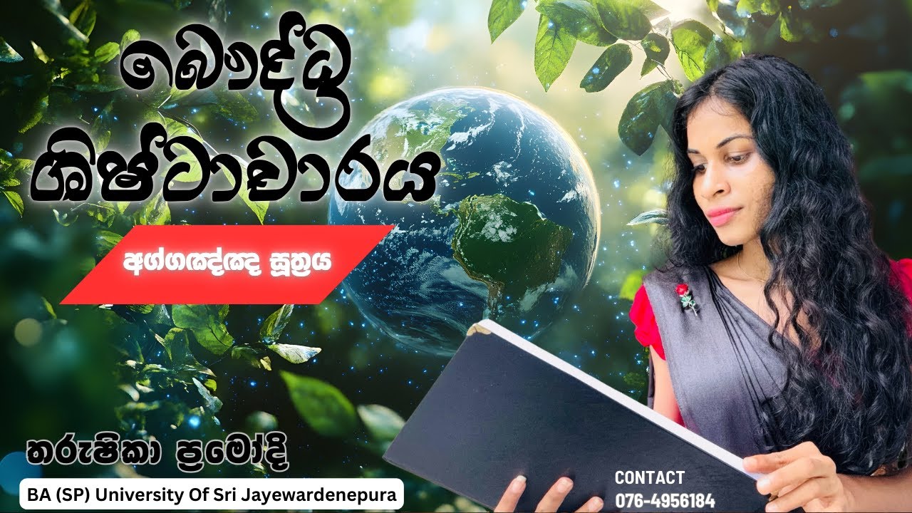 බුදු දහමට අනුව ලෝකයේ ආරම්භය/සමාජයේ ප්‍රභවය සිදු වූ ආකාරය (දෙවන සතිය) | 2026/27 BC Advanced Level