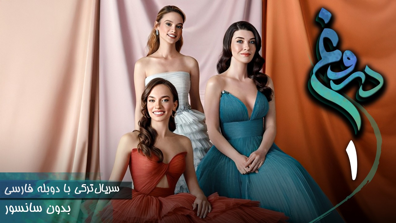 سریال ترکی جدید دروغ - قسمت 1 (دوبله فارسی) | Serial Yalan