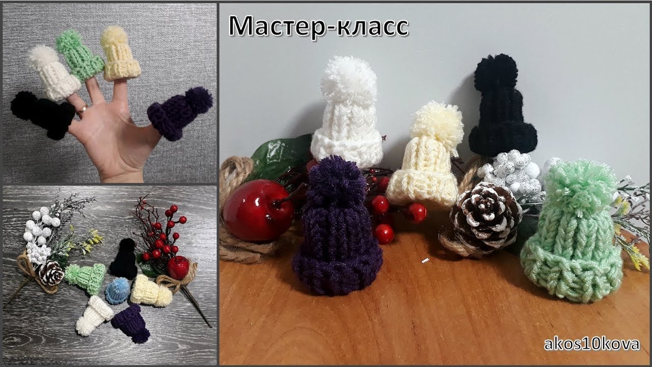 Мини шапочки на чулочных спицах. Вязание спицами. Мастер-класс
