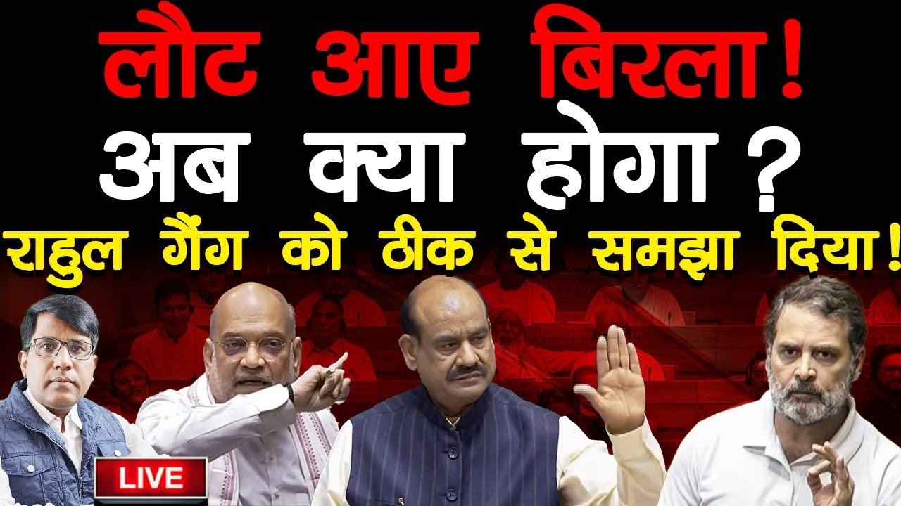 लौट आए बिरला! अब क्या होगा, राहुल गैंग को  ठीक से समझा