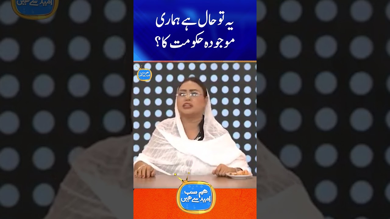 Ye to haal hai hamari haqumat ka?  #humsabumeedsehain #shorts #comedy #geonews #comedy