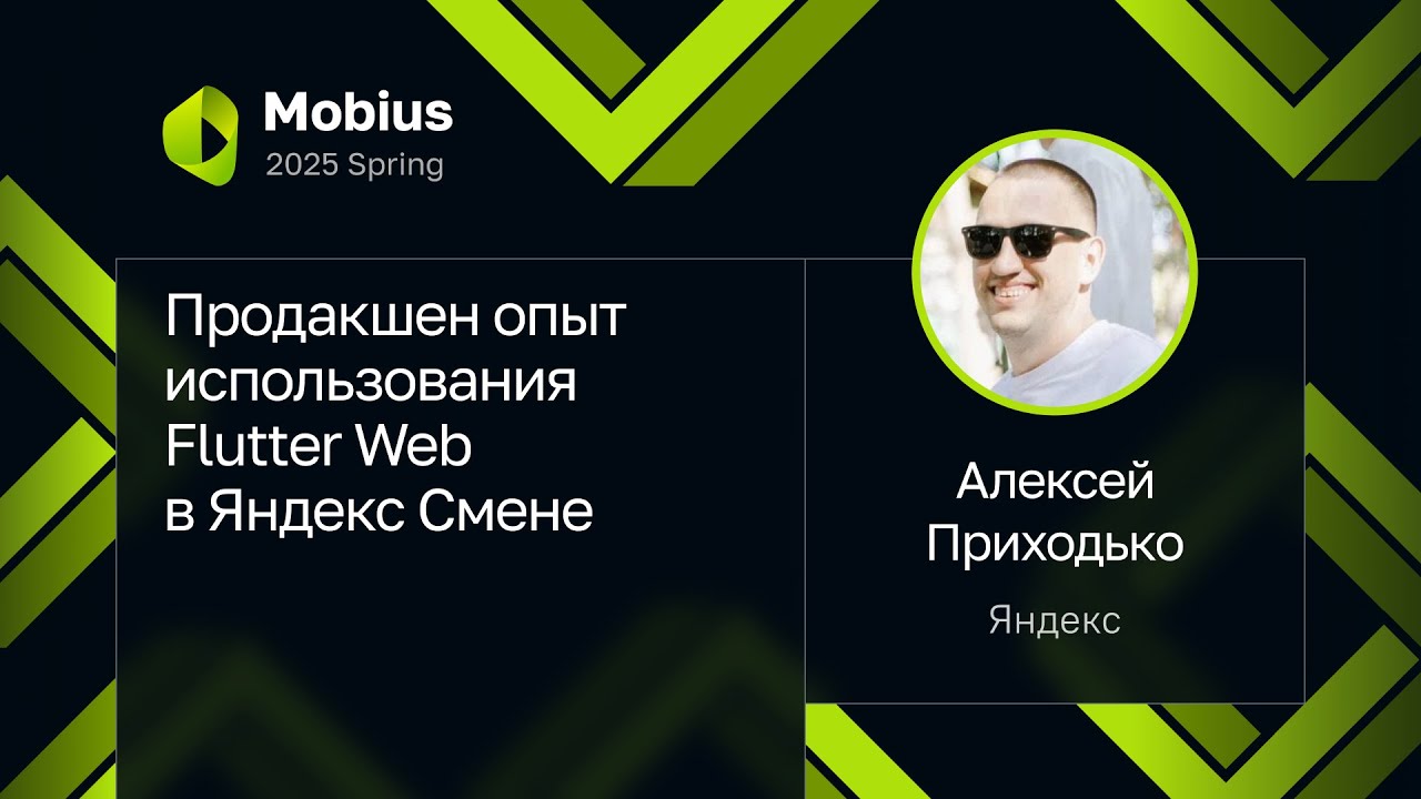 Алексей Приходько — Продакшен опыт использования Flutter Web в Яндекс Смене