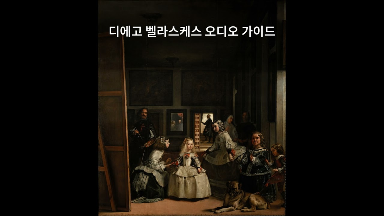 디에고 벨라스케스 오디오 가이드