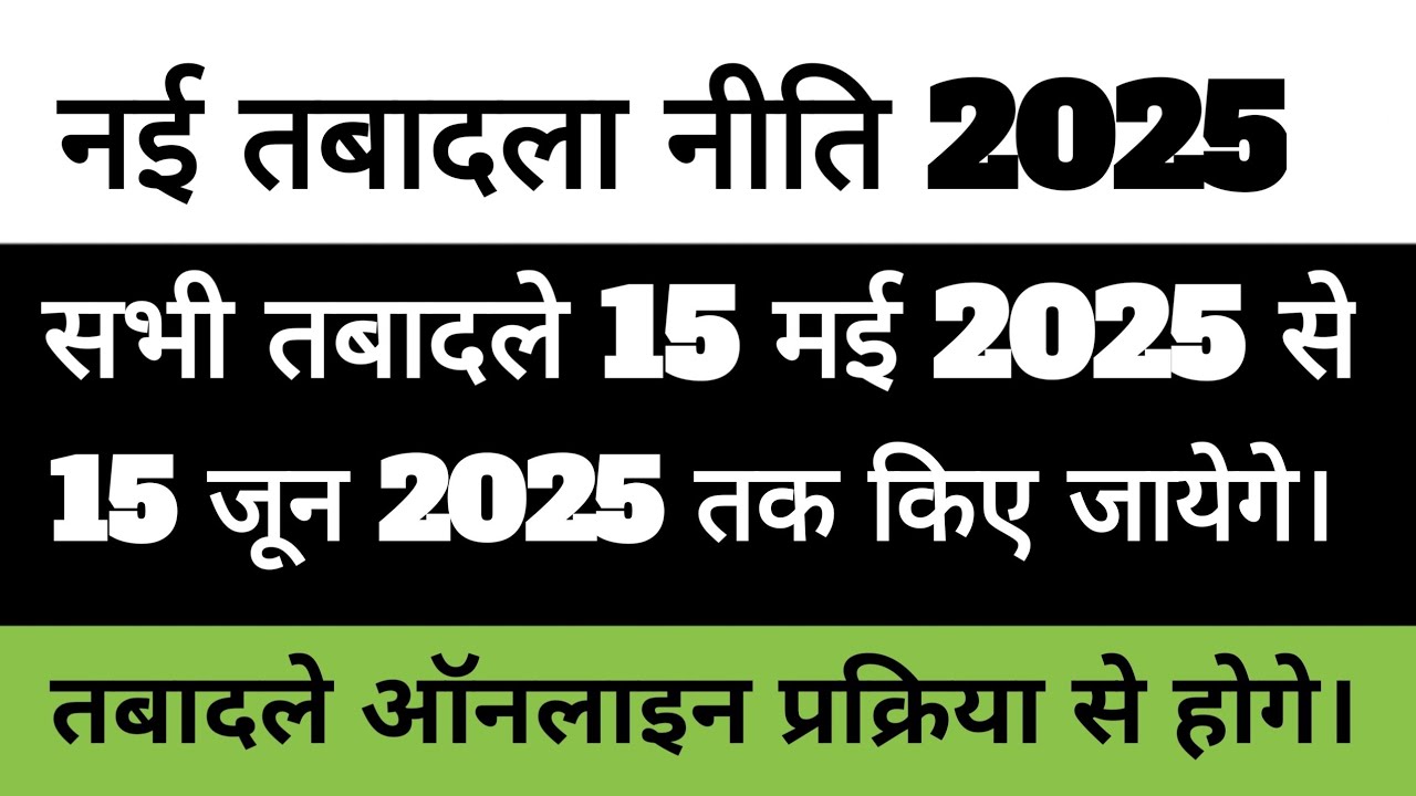 New Transfer Policy 2025 Explained | Complete Online Process & Dates
