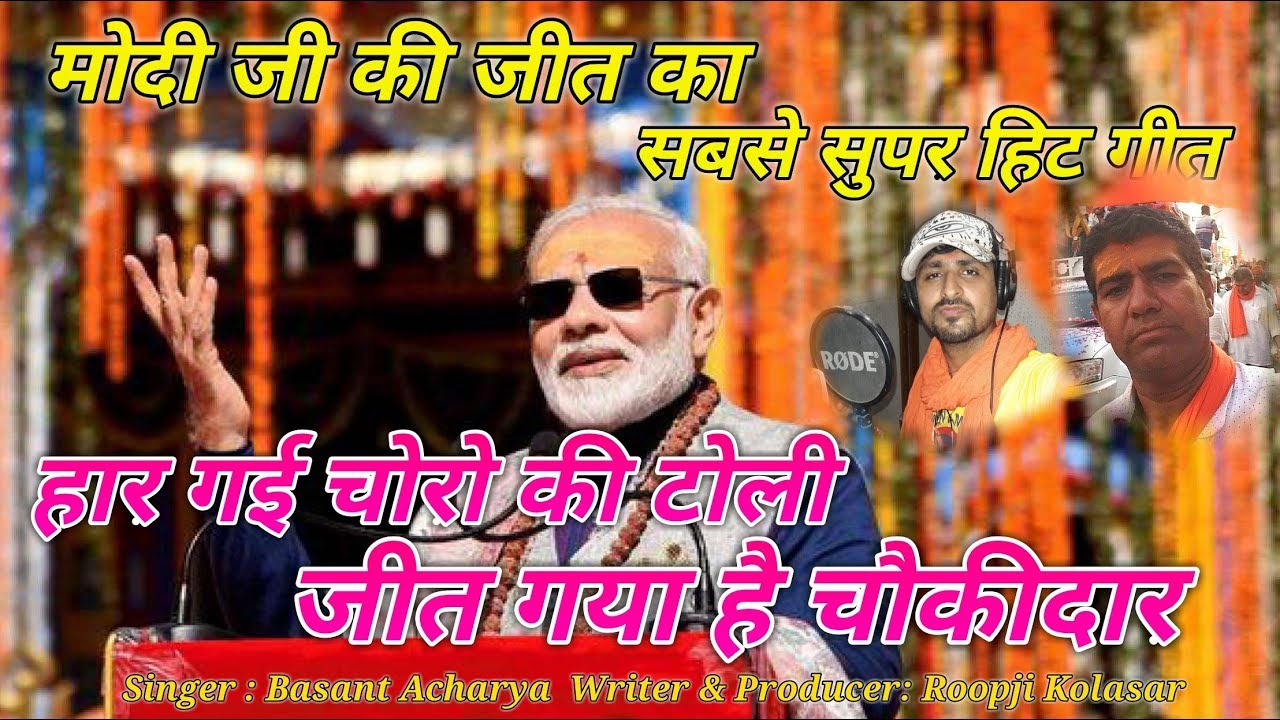 जीत गया है चौकीदार || New Modi Song 2019 || Basant Acharya || Roopji Kolasar