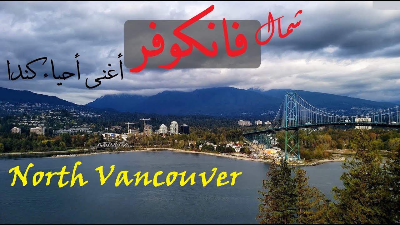 فانكوفر، الضواحي الشمالية | North Vancouver