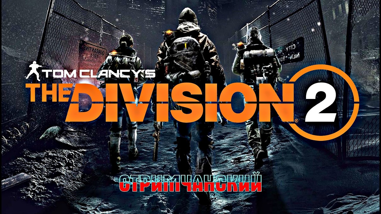 Tom Clancy's The Division 2 годовщина игры с нуля  #twitch