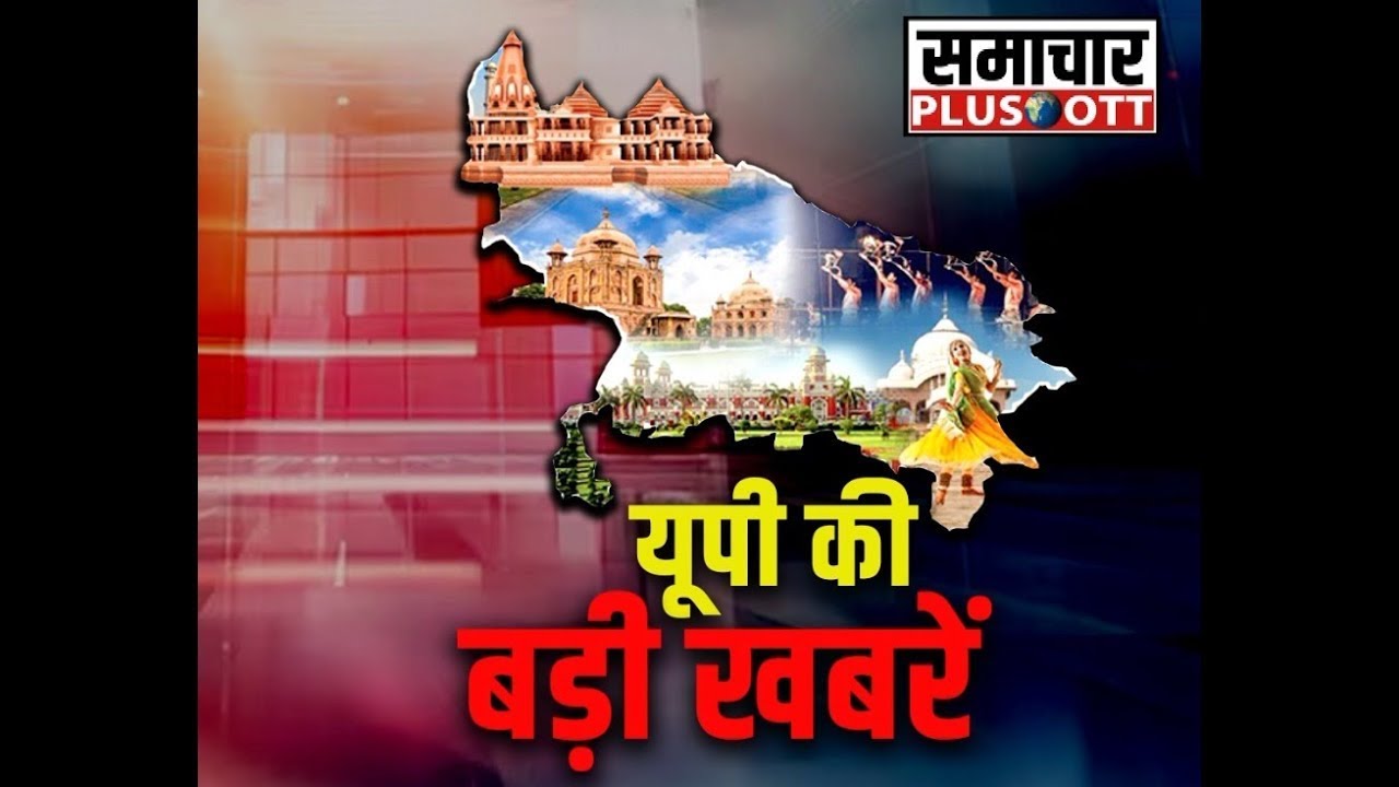 उत्तर प्रदेश की प्रमुख खबरें।Samachar Plus OTT | 