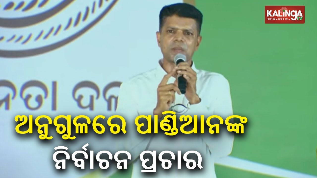 BJD leader Kartik Pandian seeks support from voters during public meet in Angul || Kalinga TV