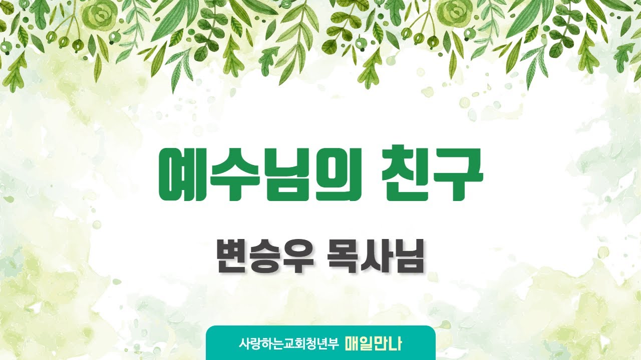 [매일만나] 예수님의 친구 - 변승우 목사님