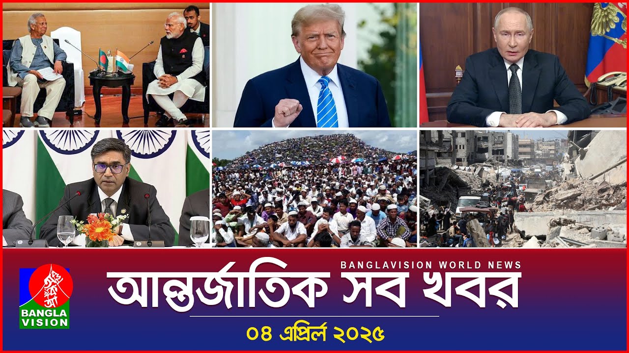 আন্তর্জাতিক সব খবর | Banglavision World News | 04 April 2025 | International News Bulletin
