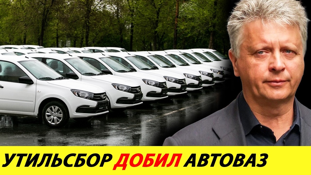 ⛔️УТИЛЬСБОР СТАЛ ПРИГОВОРОМ ДЛЯ АВТОВАЗА❗❗❗ ИЗ-ЗА ЖАДНОСТИ ПОТЕРЯЛ РЫНОК И ЭКСПОРТ🔥 НОВОСТИ СЕГОДНЯ✅