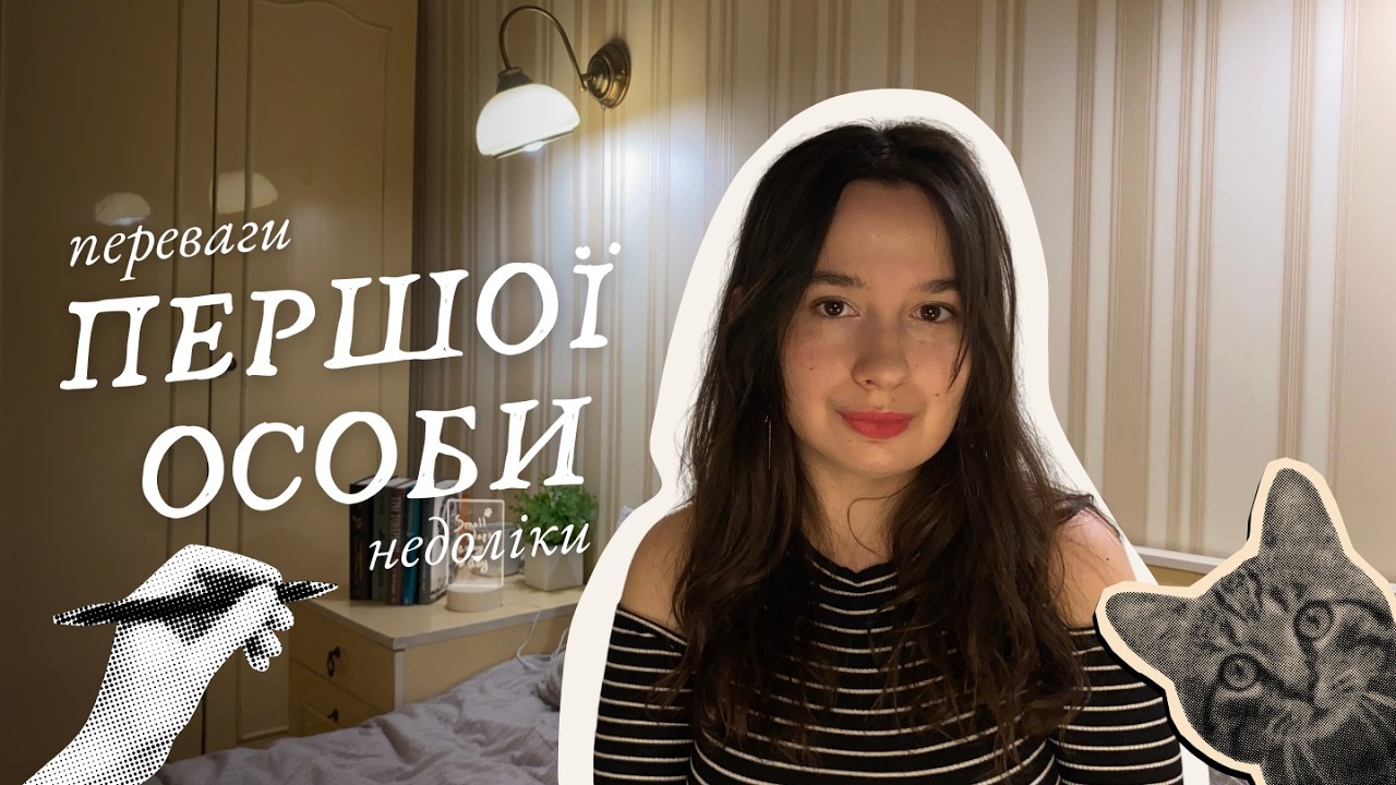 Все що треба знати про ПЕРШУ ОСОБУ перед тим як писати роман 🪶