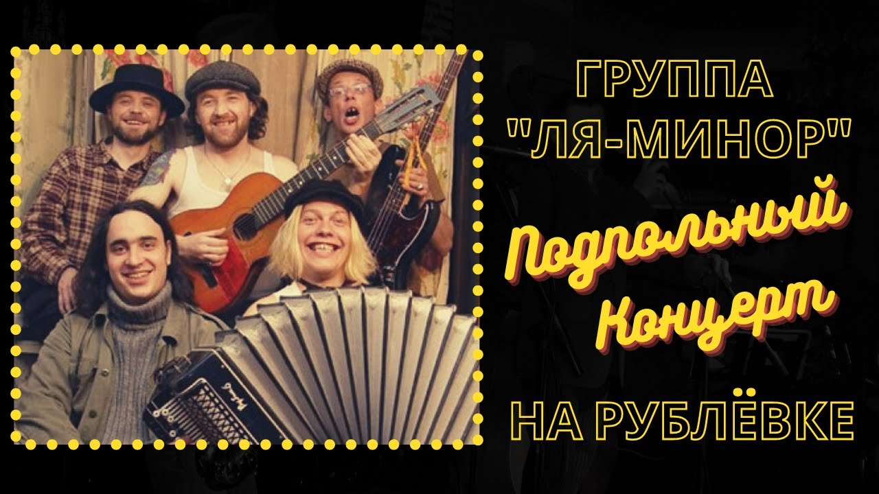 Ля-минор и Слава Шалыгин &mdash; Подпольный концерт у дяди Димы (Рублевка, 2003)