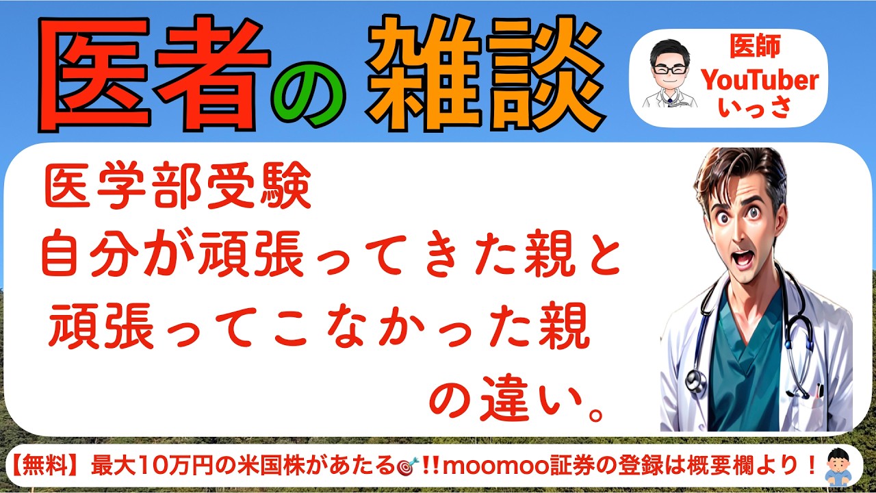 医学部受験　自分が頑張ってきた親と頑張ってこなかった親の違い。