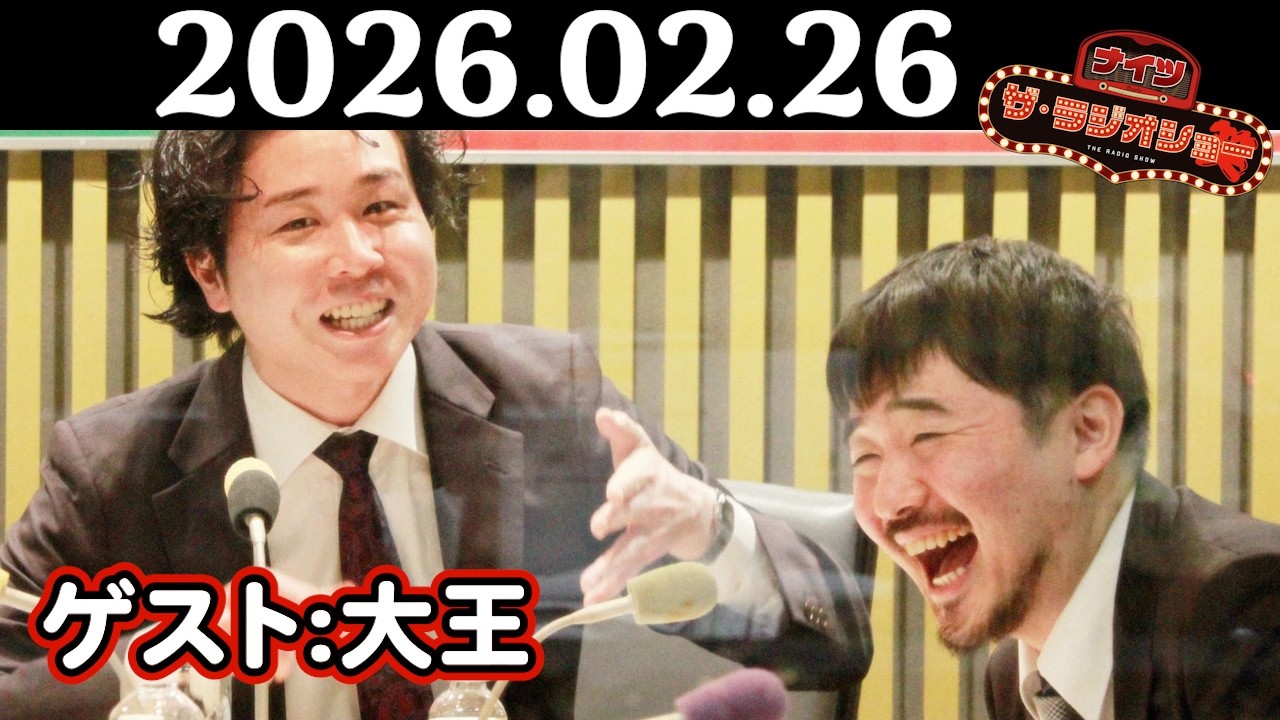 【ナイツ&大王】ナイツ ザ・ラジオショー 2026年02月26日(木)