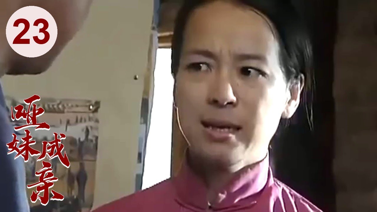 【超好看家庭剧】哑妹成亲 23 | 哑巴妹#黄圣依 从小遭拐卖，被迫嫁给丑男人，靠自己的善良终于改写命运！