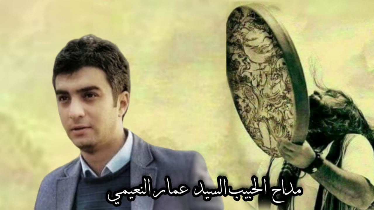 المداح السيد عمار النعيمي ان شكوت الهوى فما انت منا