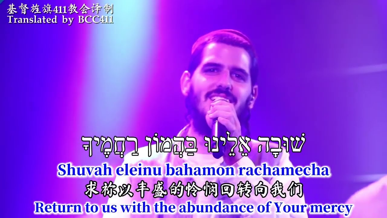 Melech Rachaman | 怜悯的君王 | Merciful King by Lahakat Mizmor Shir 诗篇之歌乐团 Psalm Song Choir