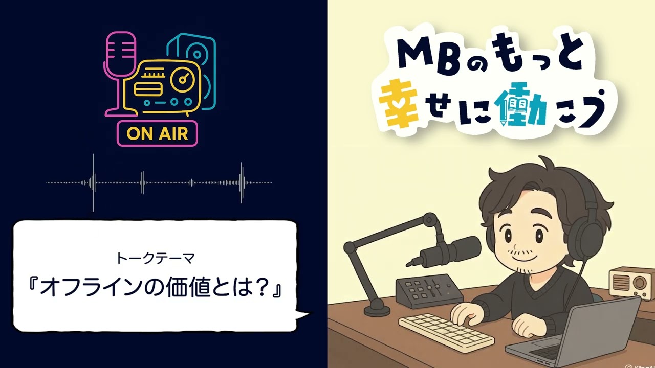 オフラインの価値とは？