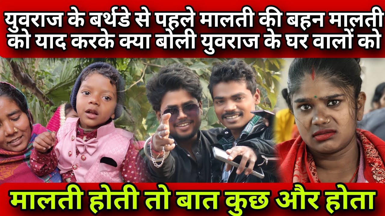 #युवराज के बर्थडे से पहले मालती को याद करके क्या बोली उसकी बड़ी बहन #viralvideo #youtube