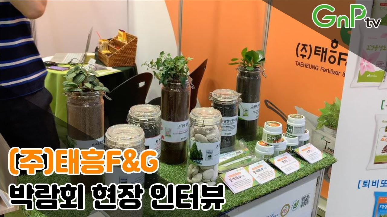 태흥F&G/태흥F&G인터뷰/2019 대한민국 조경*정원박람회/GnPtv/가든앤파크