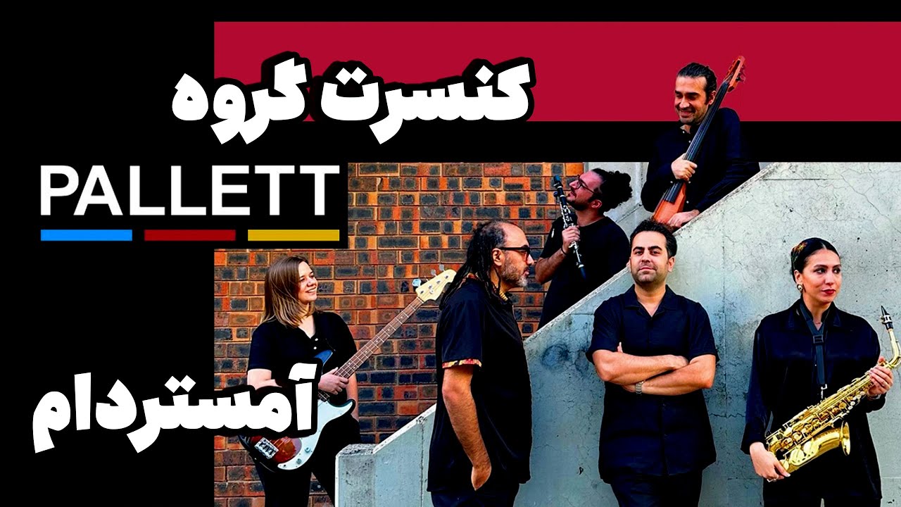 کنسرت باحال گروه پالت در آمستردام 2024