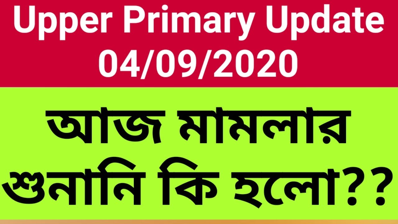 Upper Primary Update Today 04/09/2020 | আজ মামলার শুনানি কি হলো?