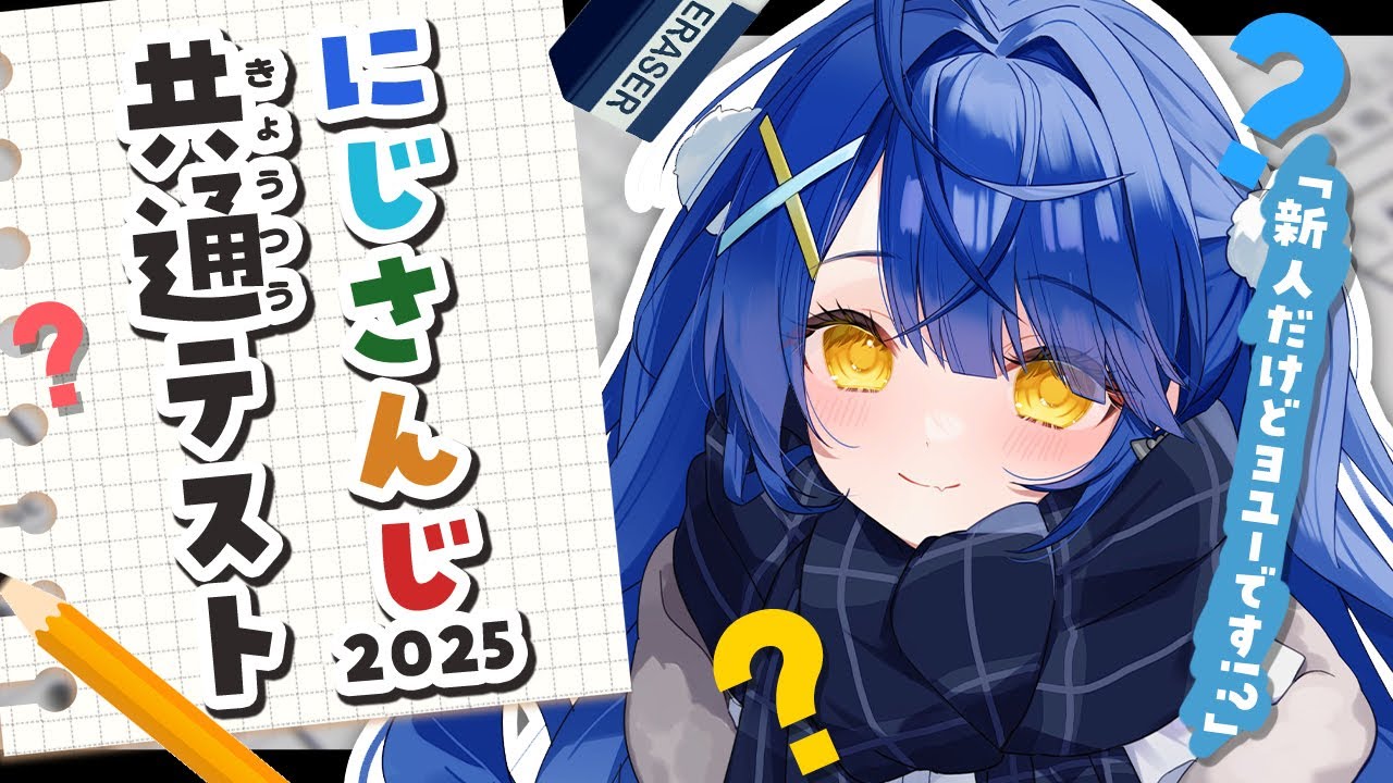 *. にじさんじ共通テスト┊2025年版！にじさんじについて・・ですか。ˎˊ˗（　天宮こころ / にじさんじ　）
