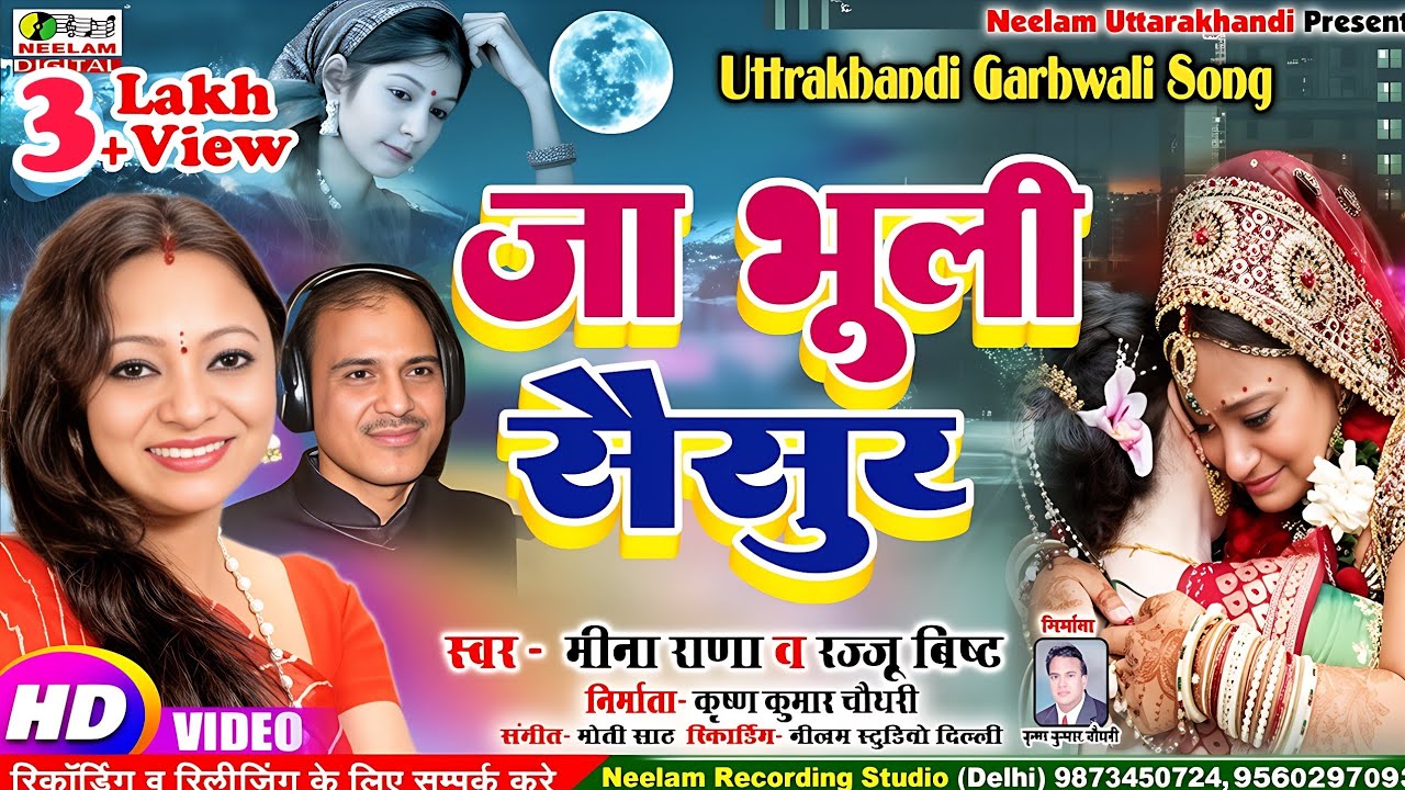 #Video Garhwali Song | जा भूली सैसुर | Meena Rana  Rajju Bisht  New गढ़वाली Ja Bhuli Saisur Saan Jagi