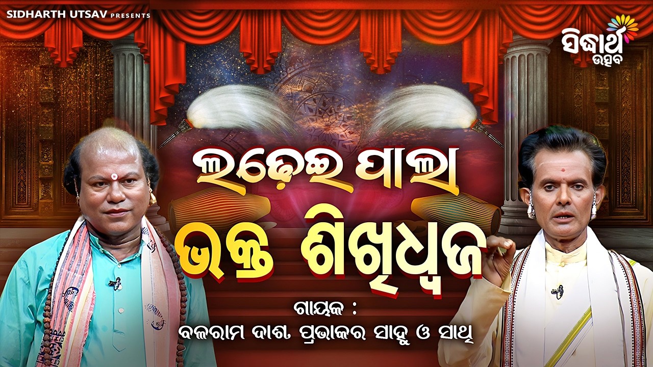 ଲଢେଇ ପାଲା: ଭକ୍ତ ଶିଖିଧ୍ୱଜ | Ladhei Pala | Pravakar Sahoo Vs Balaram Dash | Sidharth Utsav