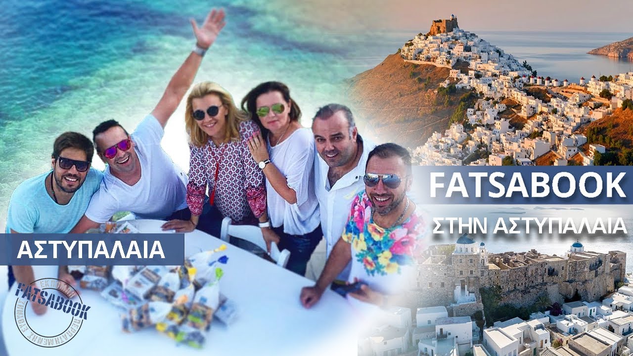 FATSABOOK στην Αστυπάλαια (ολόκληρο το επεισόδιο) Κώστας Μάντζιος