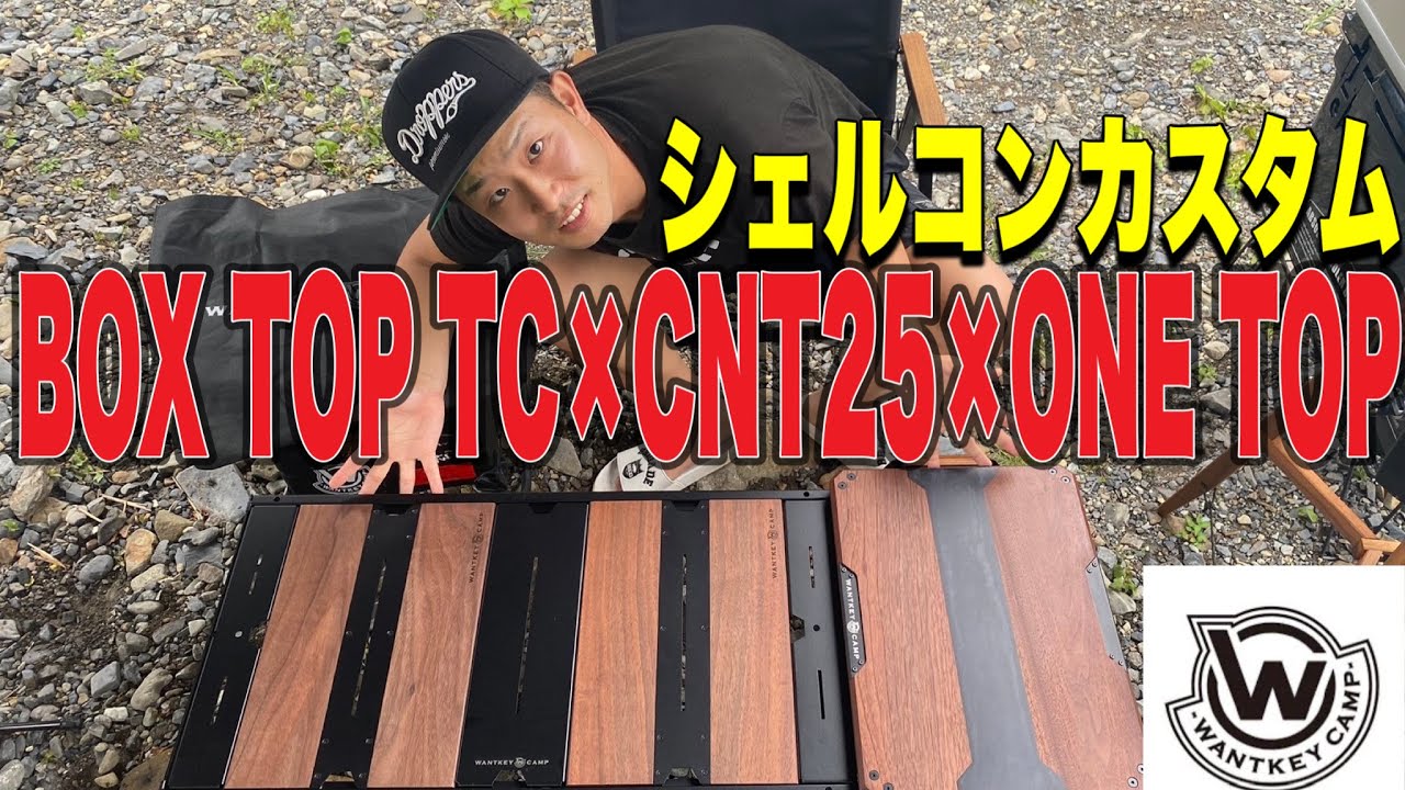 【ギアカスタム】WANTKEY CAMPの