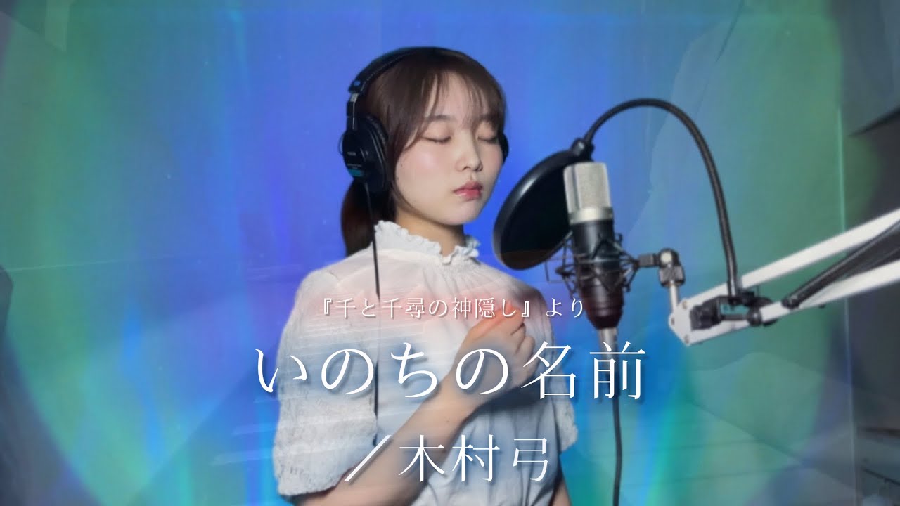 『千と千尋の神隠し』 より いのちの名前／木村弓 playing & cover by amibo