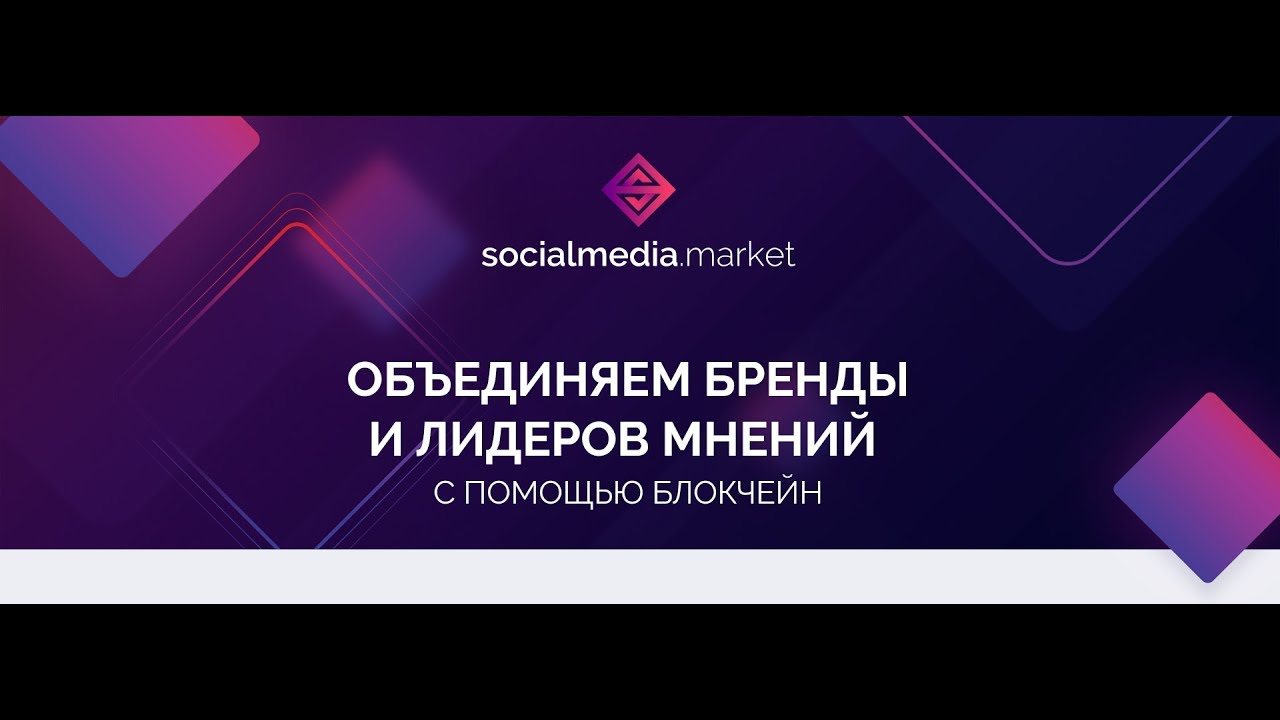 [ICO]SocialMedia.Market - Маркетплейс для блогеров и рекламодателей