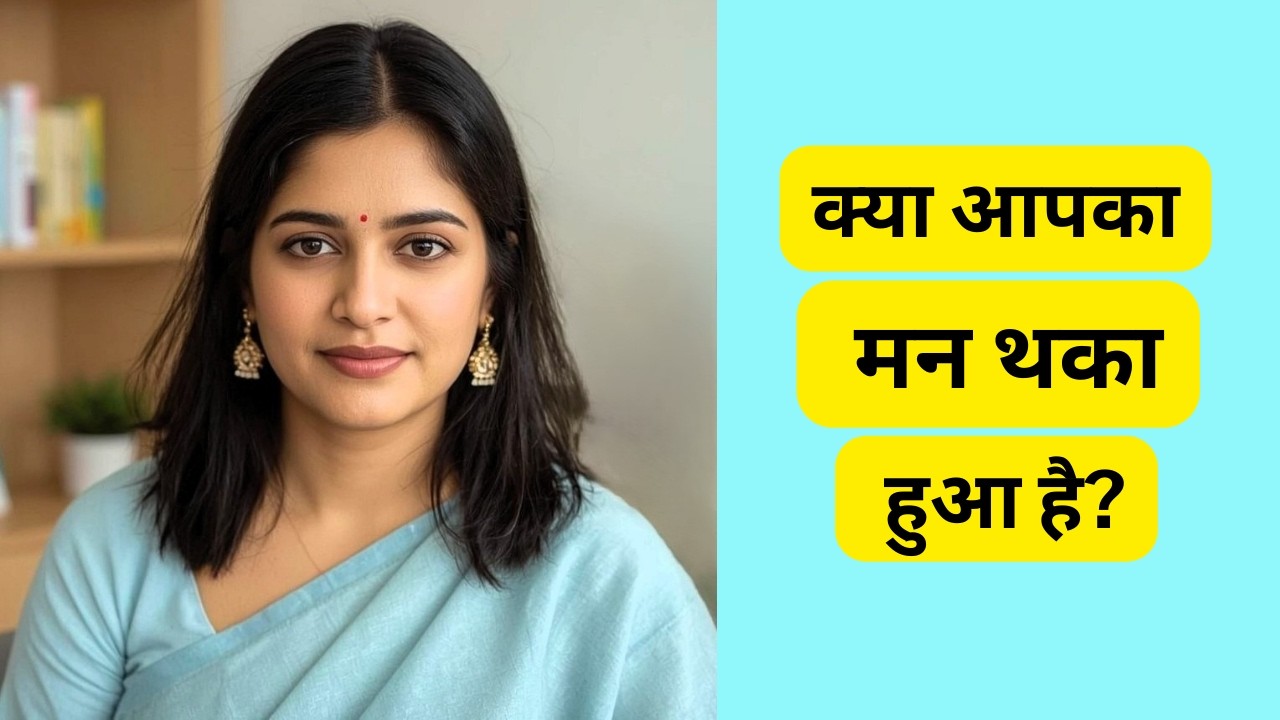 Episode 1: क्या मन थका हुआ है? | Mental Health Awareness (Hindi)